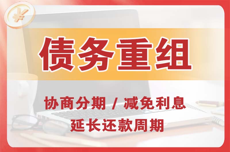 门头沟债务重组